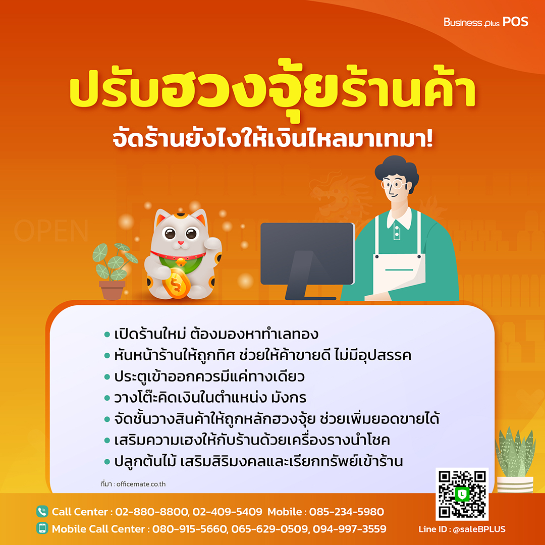 ปรับฮวงจุ้ยร้านค้า จัดร้านยังไงให้เงินไหลมาเทมา!