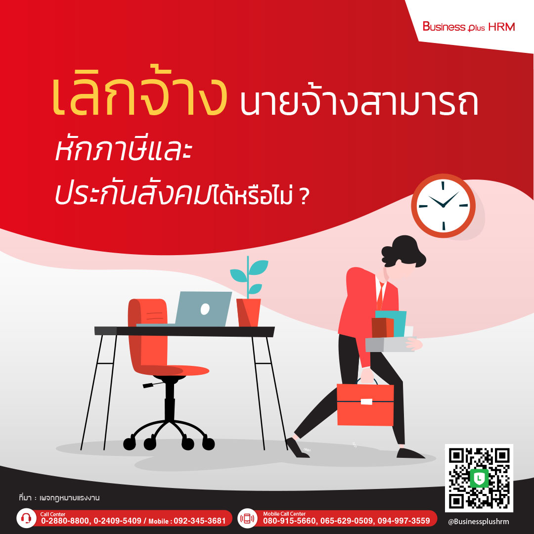 เลิกจ้าง นายจ้างสามารถหักภาษีและประกันสังคมได้หรือไม่