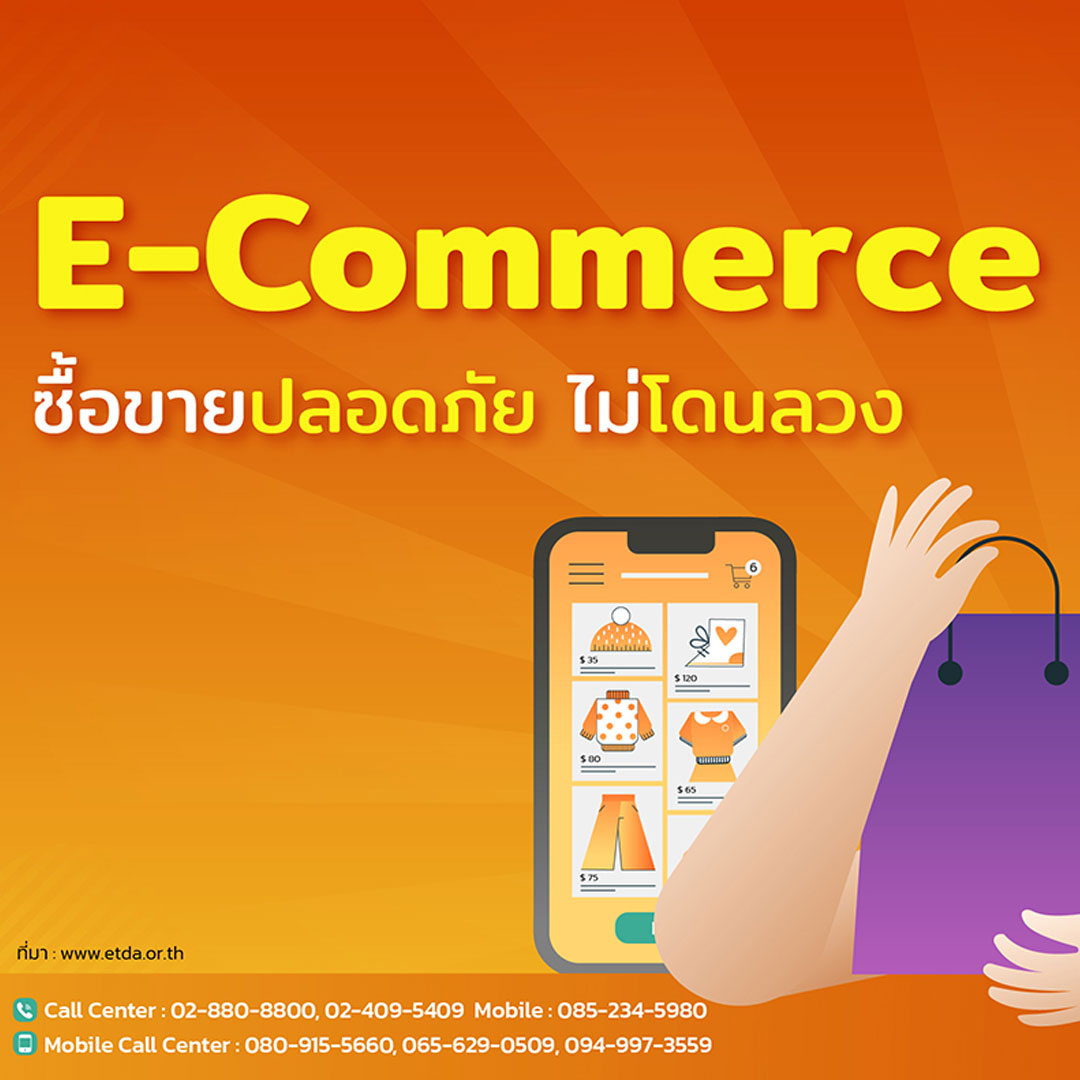 e-Commerce ซื้อขายปลอดภัย ไม่โดนลวง