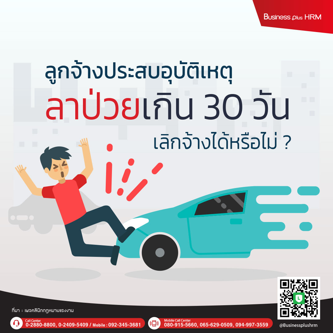 ลูกจ้างประสบอุบัติเหตุ ลาป่วยเกิน 30 วัน เลิกจ้างได้หรือไม่?