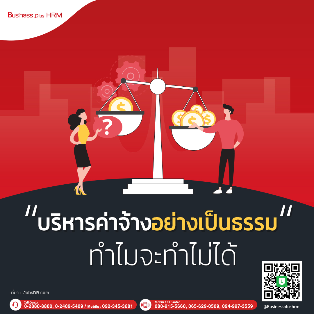 บริหารค่าจ้างอย่างเป็นธรรม ทำไมจะทำไม่ได้