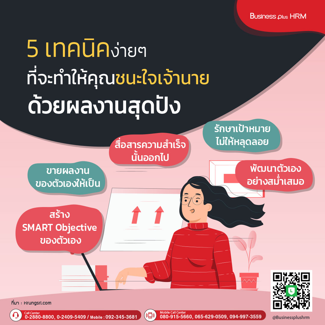 5 เทคนิคง่าย ๆ ที่จะทำให้คุณชนะใจเจ้านายด้วยผลงานสุดปัง