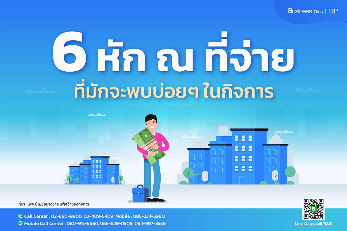 6 หัก ณ ที่จ่าย ที่มักจะพบบ่อยๆ ในกิจการ