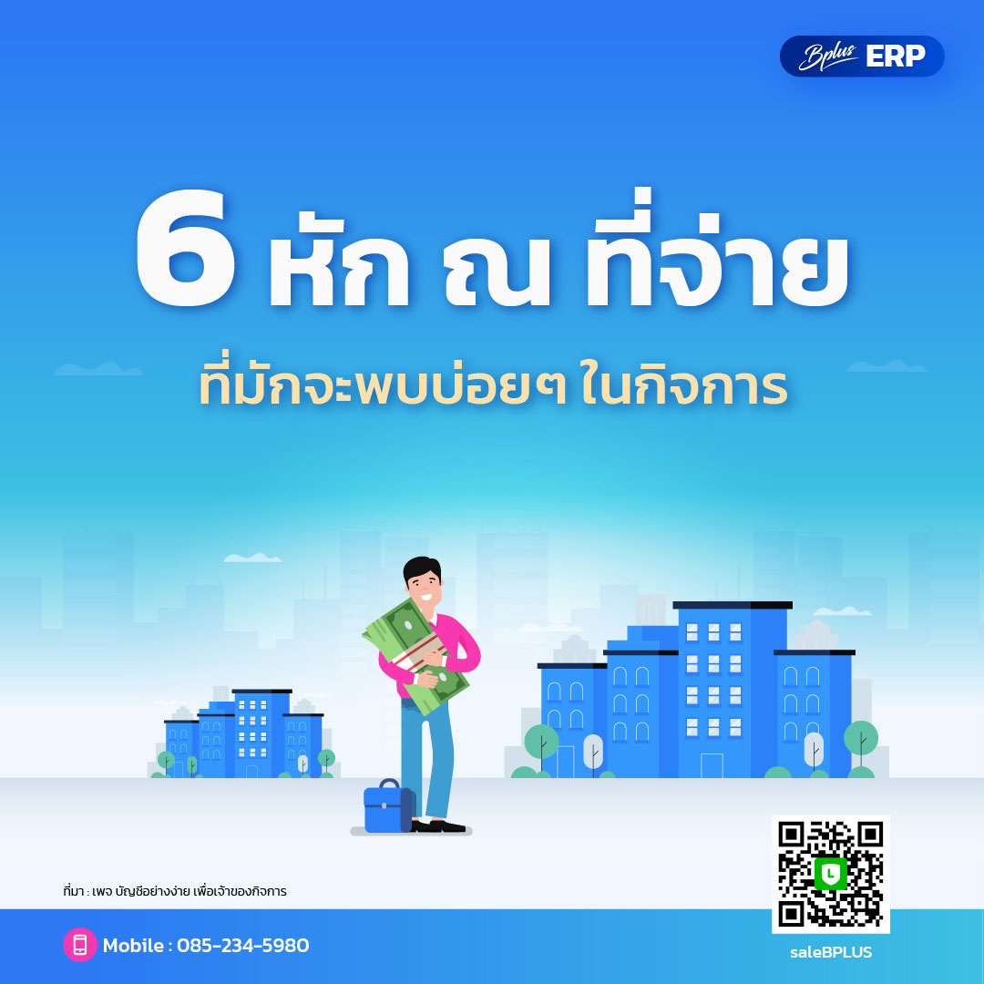 6 หัก ณ ที่จ่าย ที่มักจะพบบ่อยๆ ในกิจการ