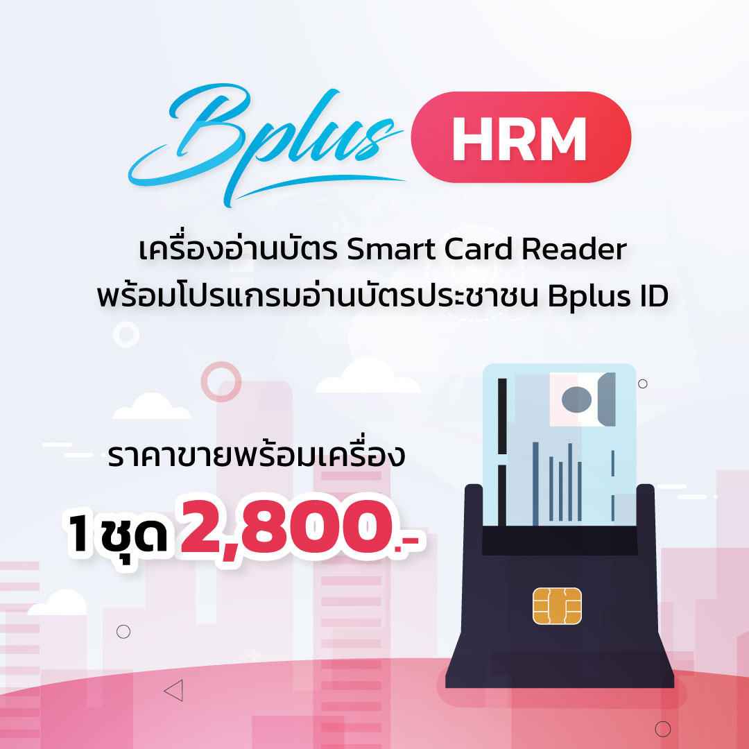 เครื่องอ่านบัตร Smart Card Reader พร้อมโปรแกรมอ่านบัตรประชาชน Bplus ID