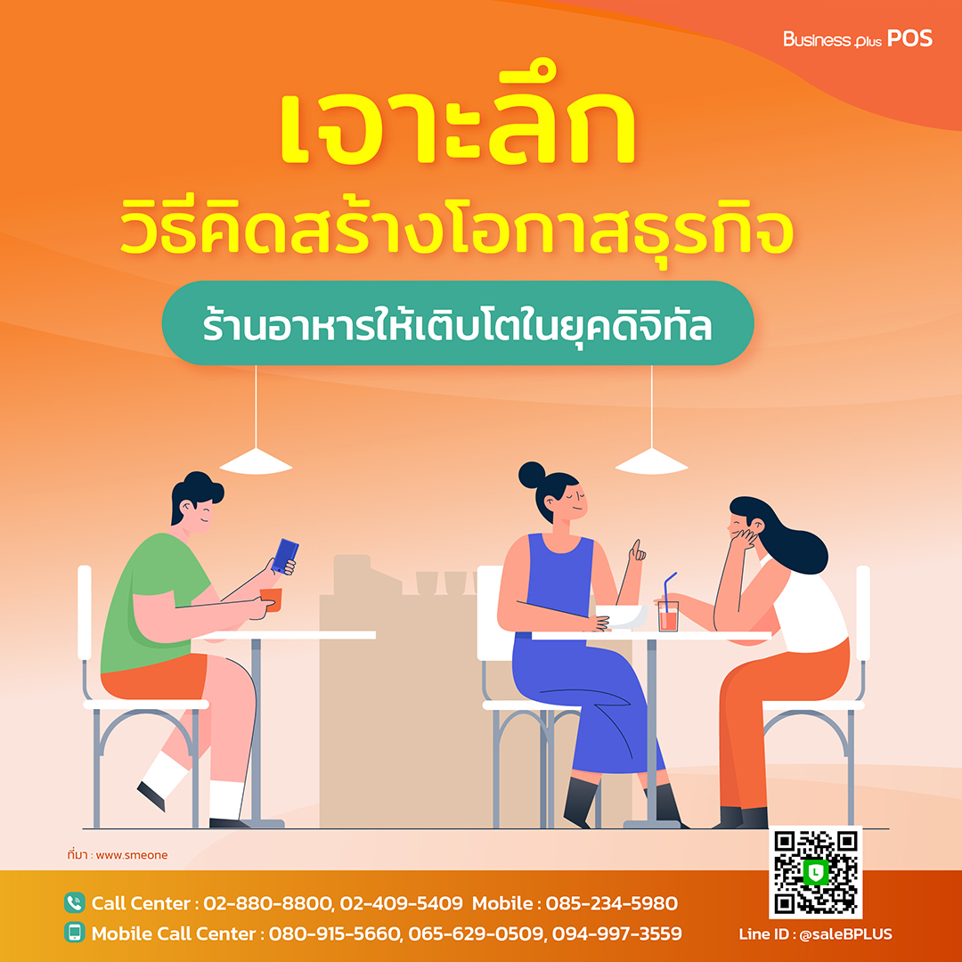 เจาะลึกวิธีคิดสร้างโอกาสธุรกิจร้านอาหารให้เติบโตในยุคดิจิทัล