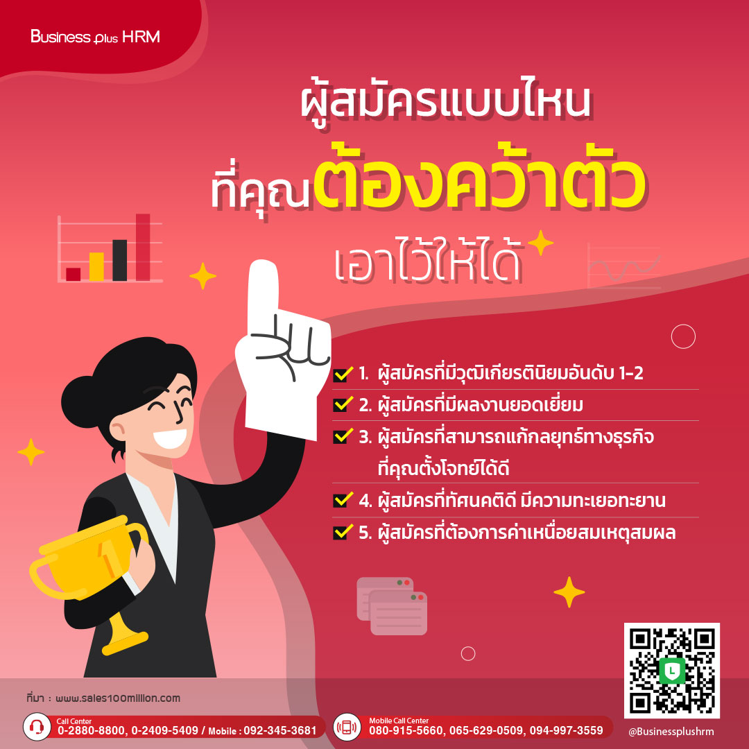 ผู้สมัครแบบไหนที่คุณต้องคว้าตัวเอาไว้ให้ได้