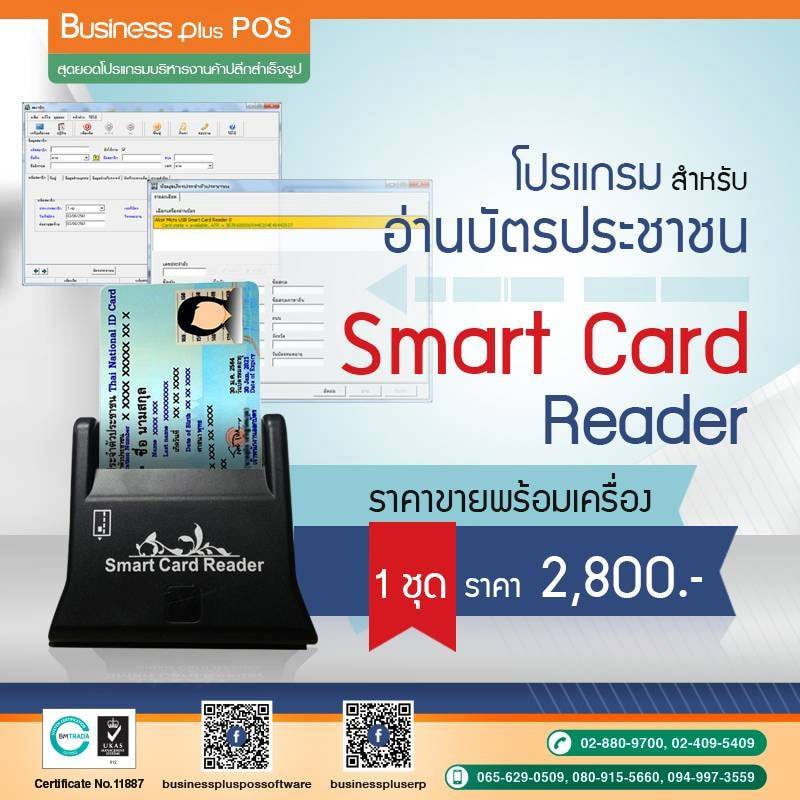 โปรแกรมอ่านบัตรประชาชน พร้อมเครื่อง สำหรับใช้ร่วมกับ Business Plus POS