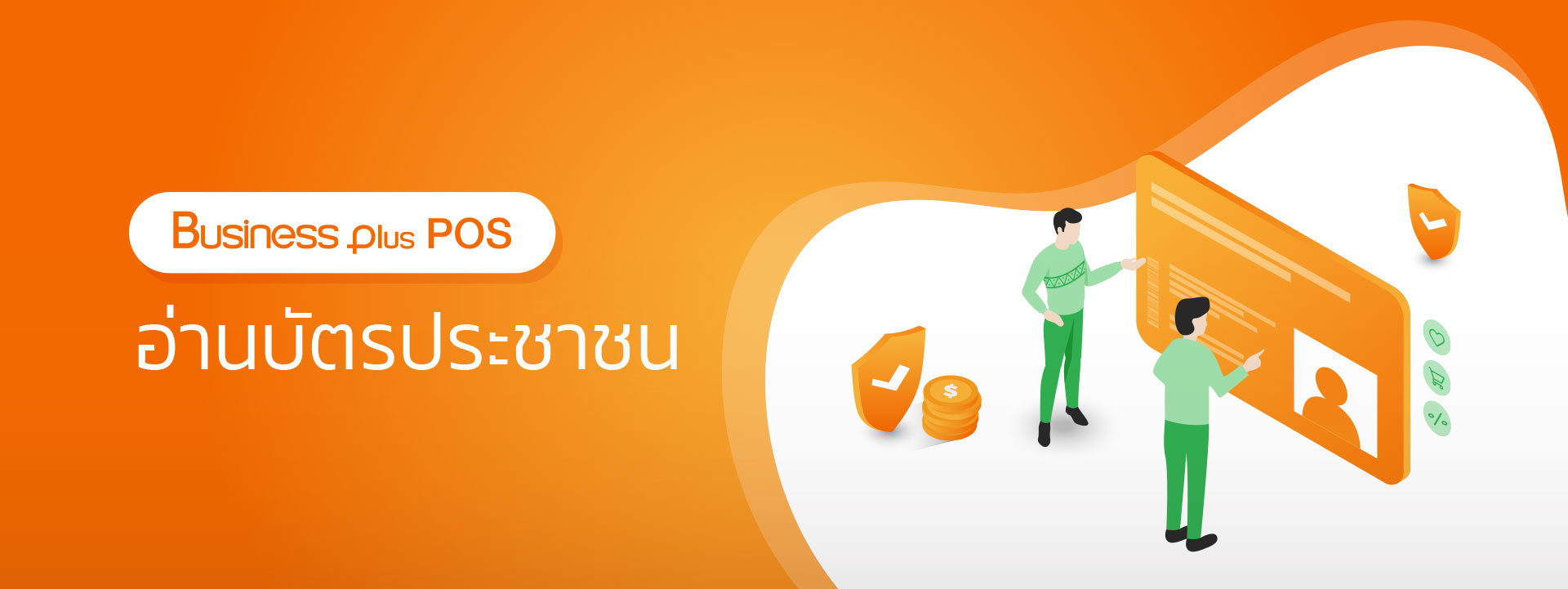 banner_POS-อ่านบัตรประชาชน.jpg