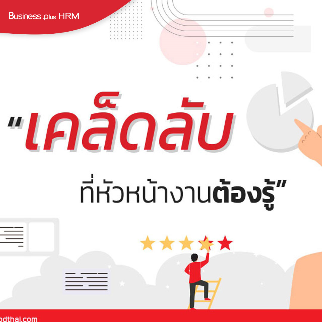 เคล็ดลับ ที่หัวหน้างานต้องรู้