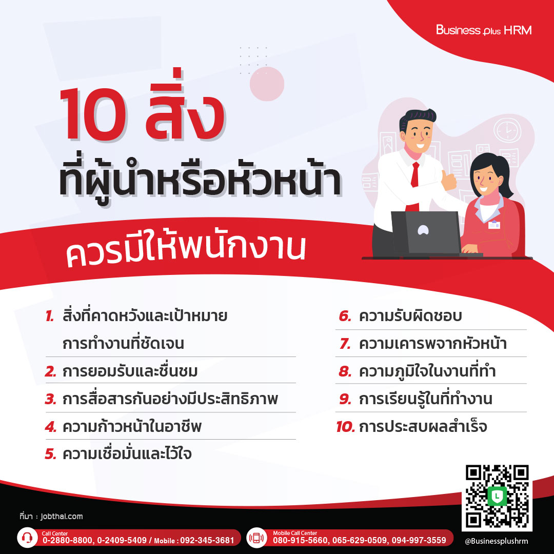 10 สิ่งที่ผู้นำหรือหัวหน้าควรมีให้พนักงาน