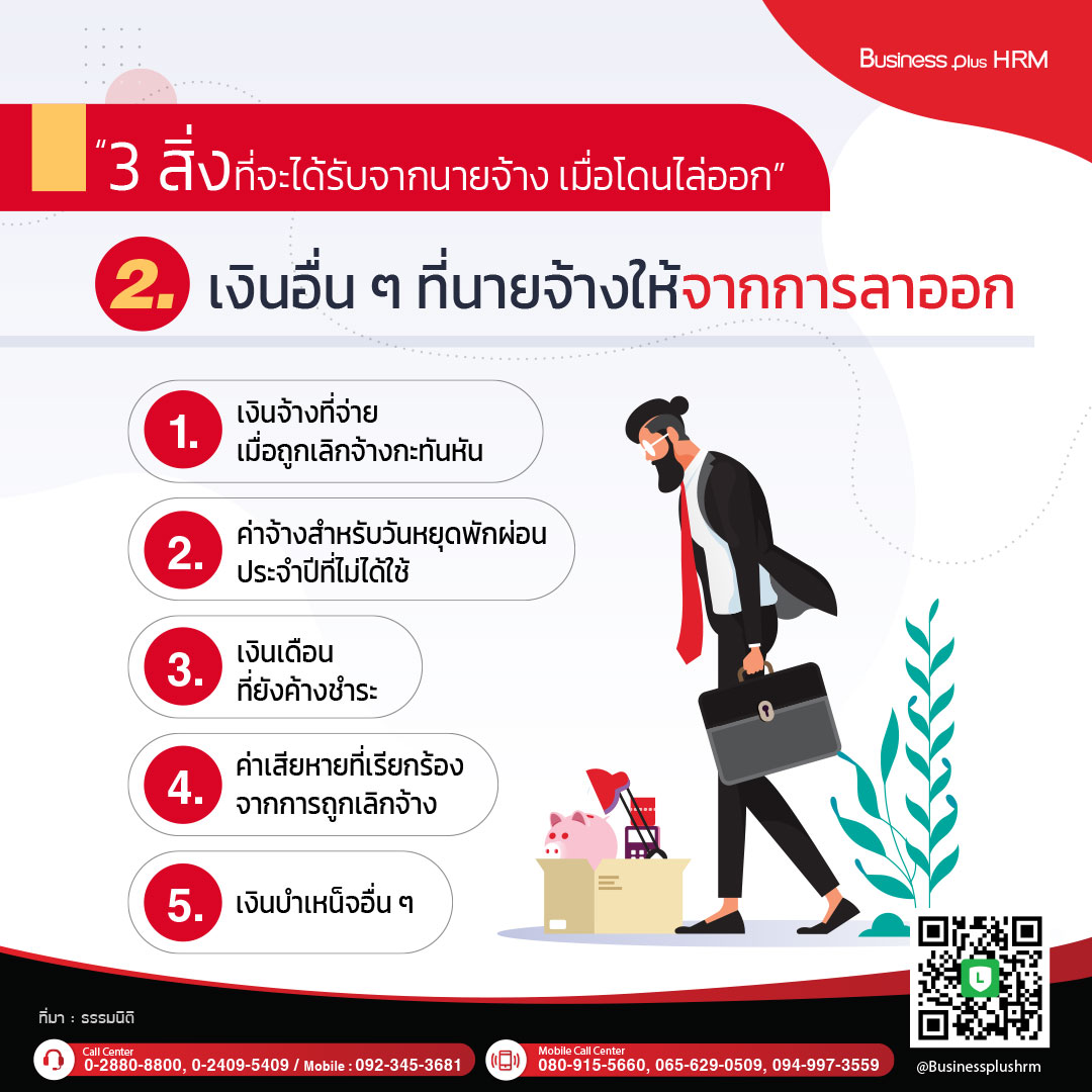 3 สิ่งที่จะได้รับจากนายจ้าง เมื่อโดนไล่ออก3.jpg