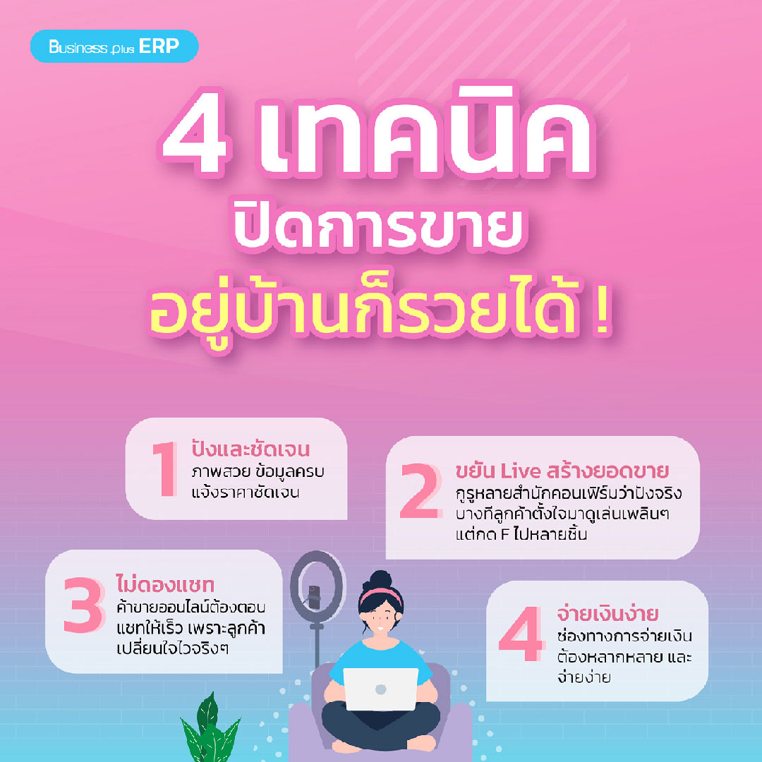 4 เทคนิคปิดการขายอยู่บ้านก็รวยได้ !