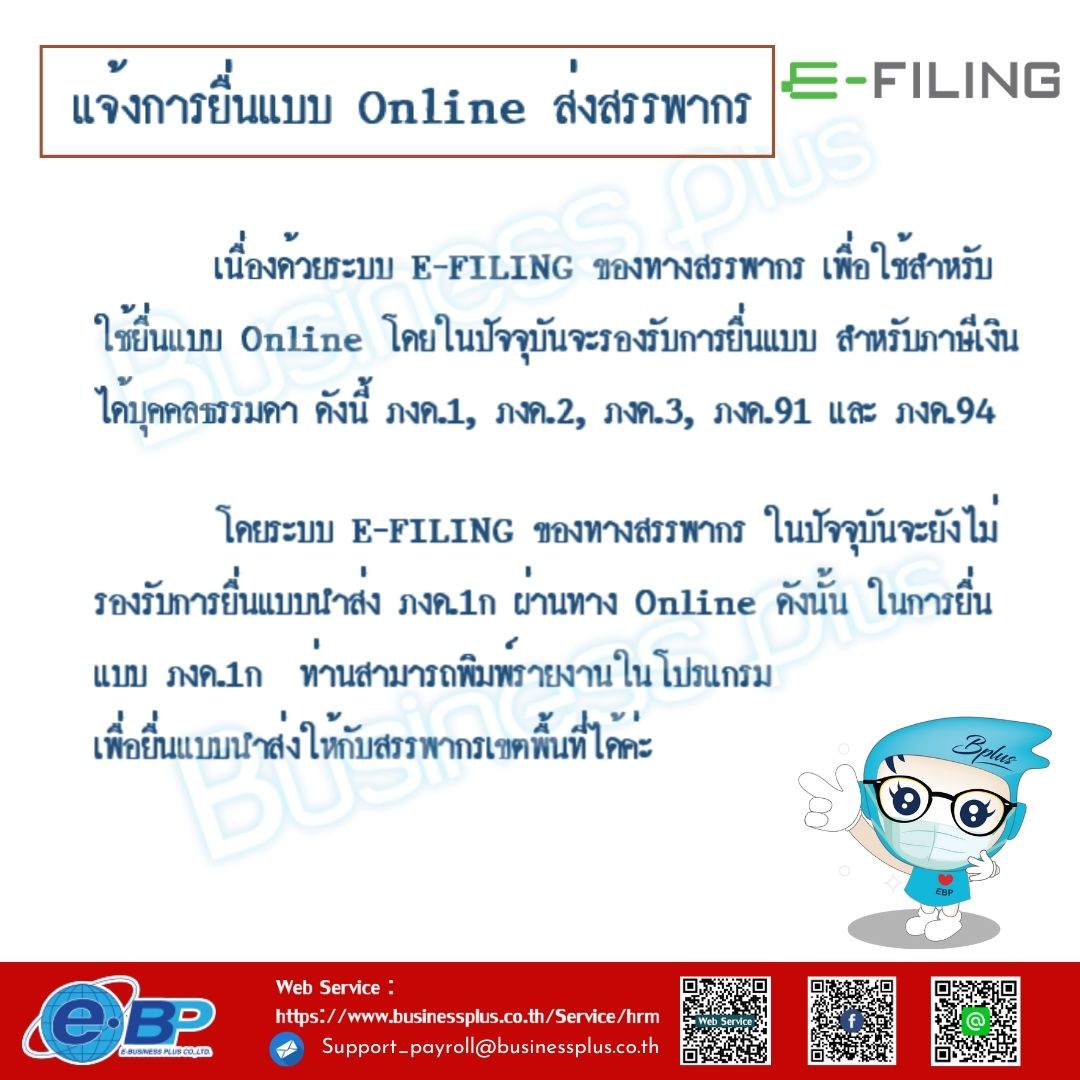 แจ้งการยื่นแบบ Online ส่งสรรพากร