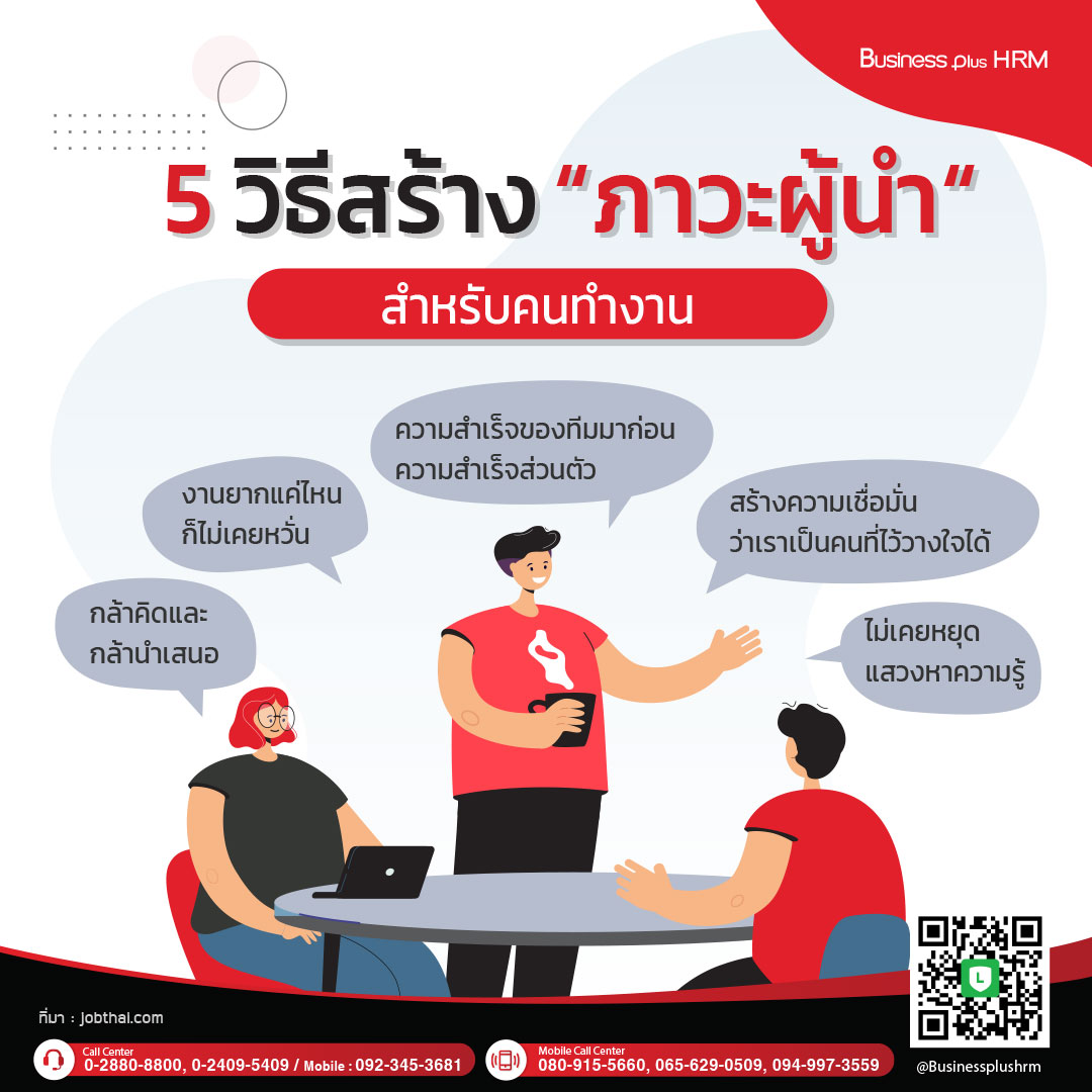 5 วิธีสร้างภาวะผู้นำสำหรับคนทำงาน