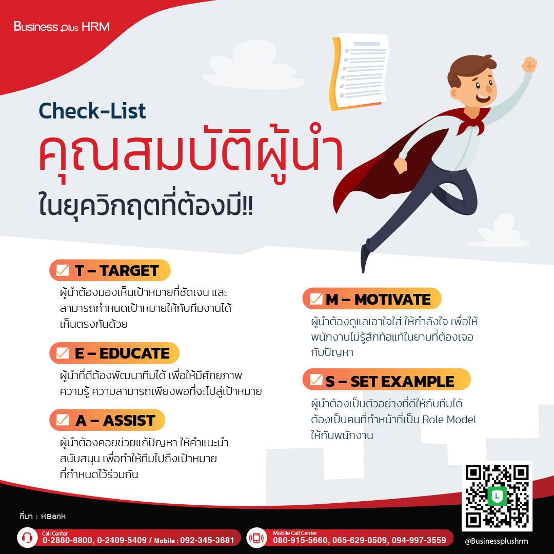 Check-List คุณสมบัติผู้นำในยุควิกฤตที่ต้องมี !!