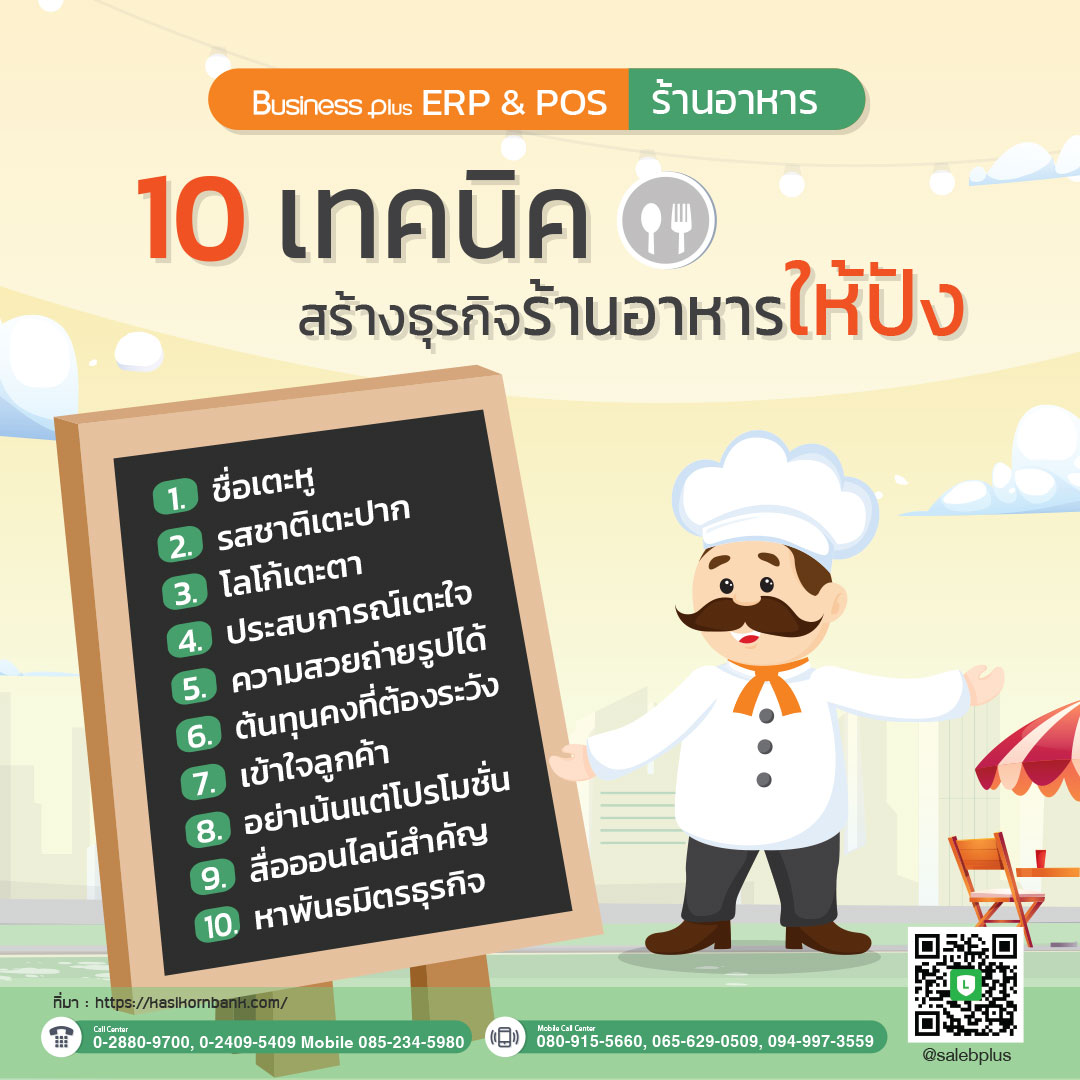 10 เทคนิค สร้างธุรกิจร้านอาหารให้ปัง