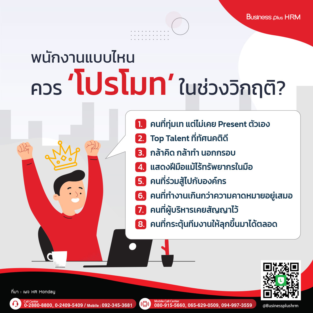 พนักงานแบบไหนควร ‘โปรโมท’ ในช่วงวิกฤติ?