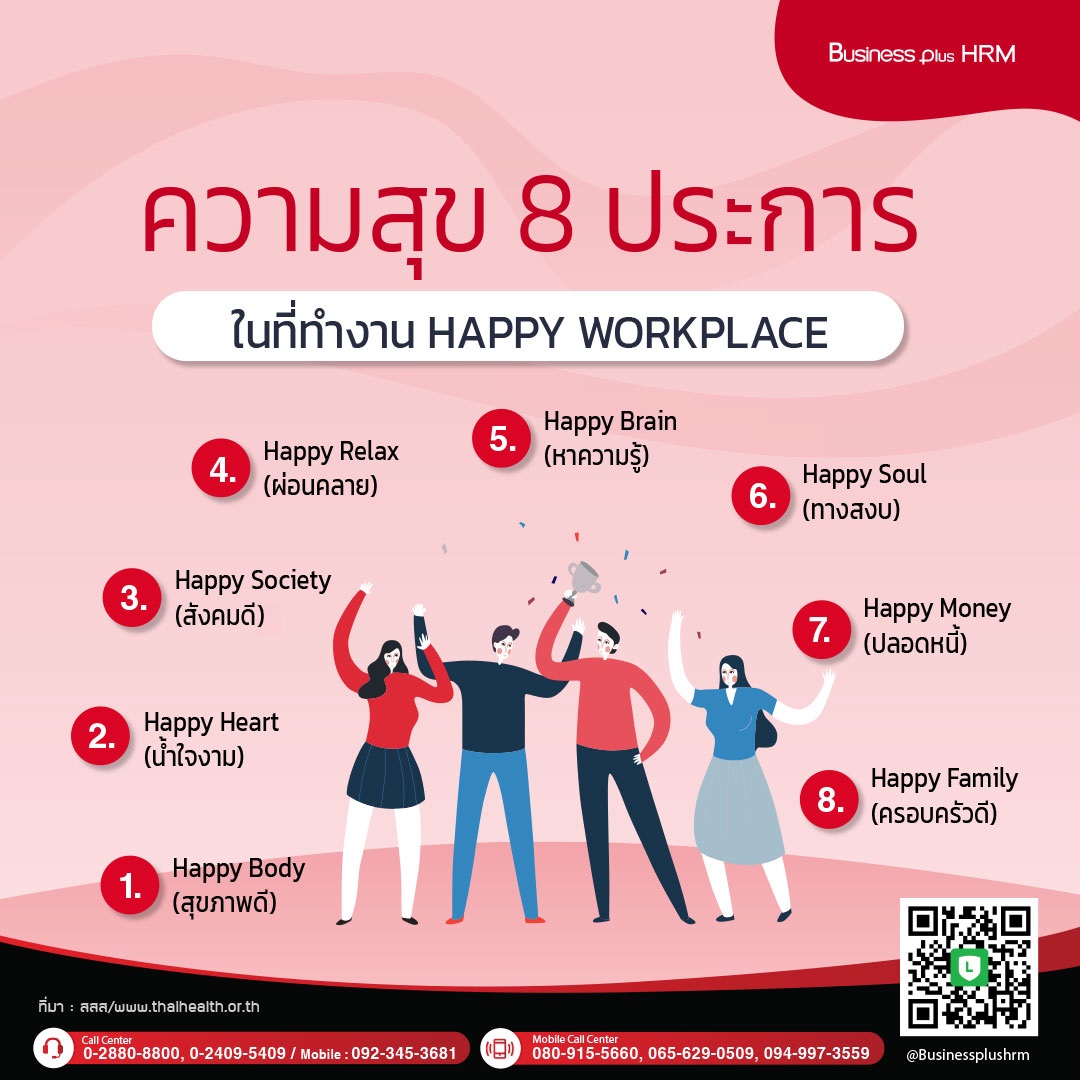 ความสุข 8 ประการในที่ทำงาน