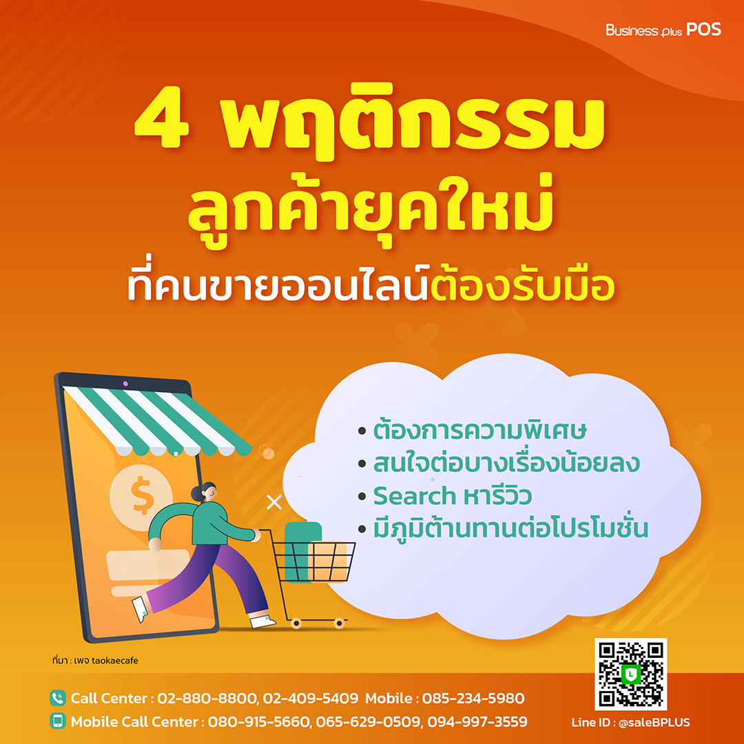 4 พฤติกรรมลูกค้ายุคใหม่ ที่คนขายออนไลน์ต้องรับมือ