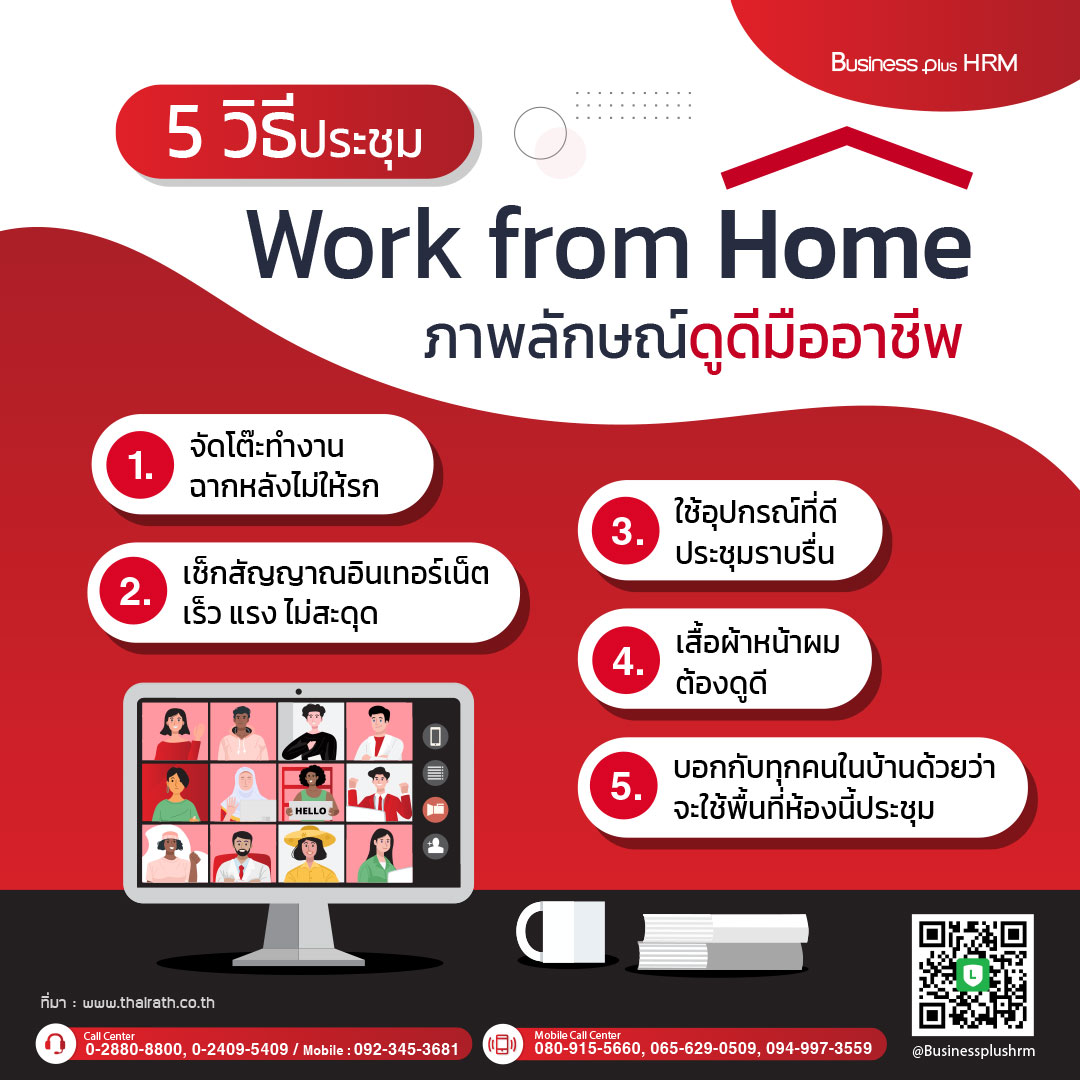 5 วิธีประชุม Work from Home ภาพลักษณ์ดูดีมืออาชีพ