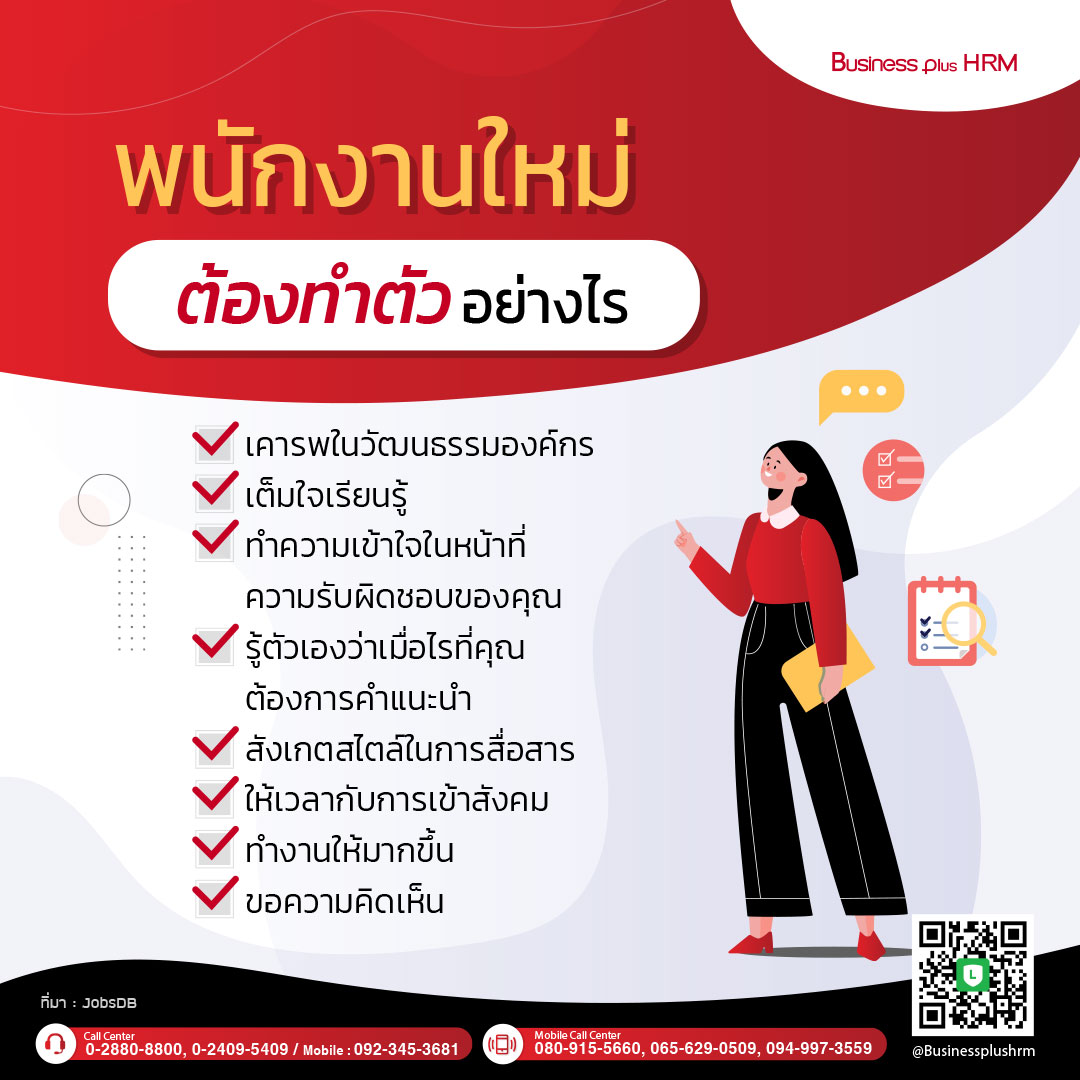 พนักงานใหม่ ต้องทำตัวอย่างไร.jpg