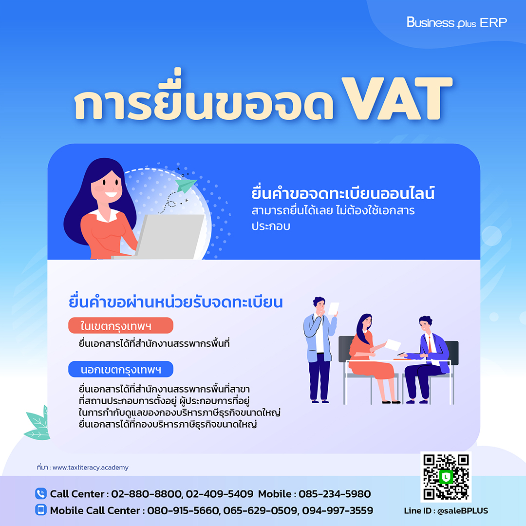 การยื่นขอจด VAT