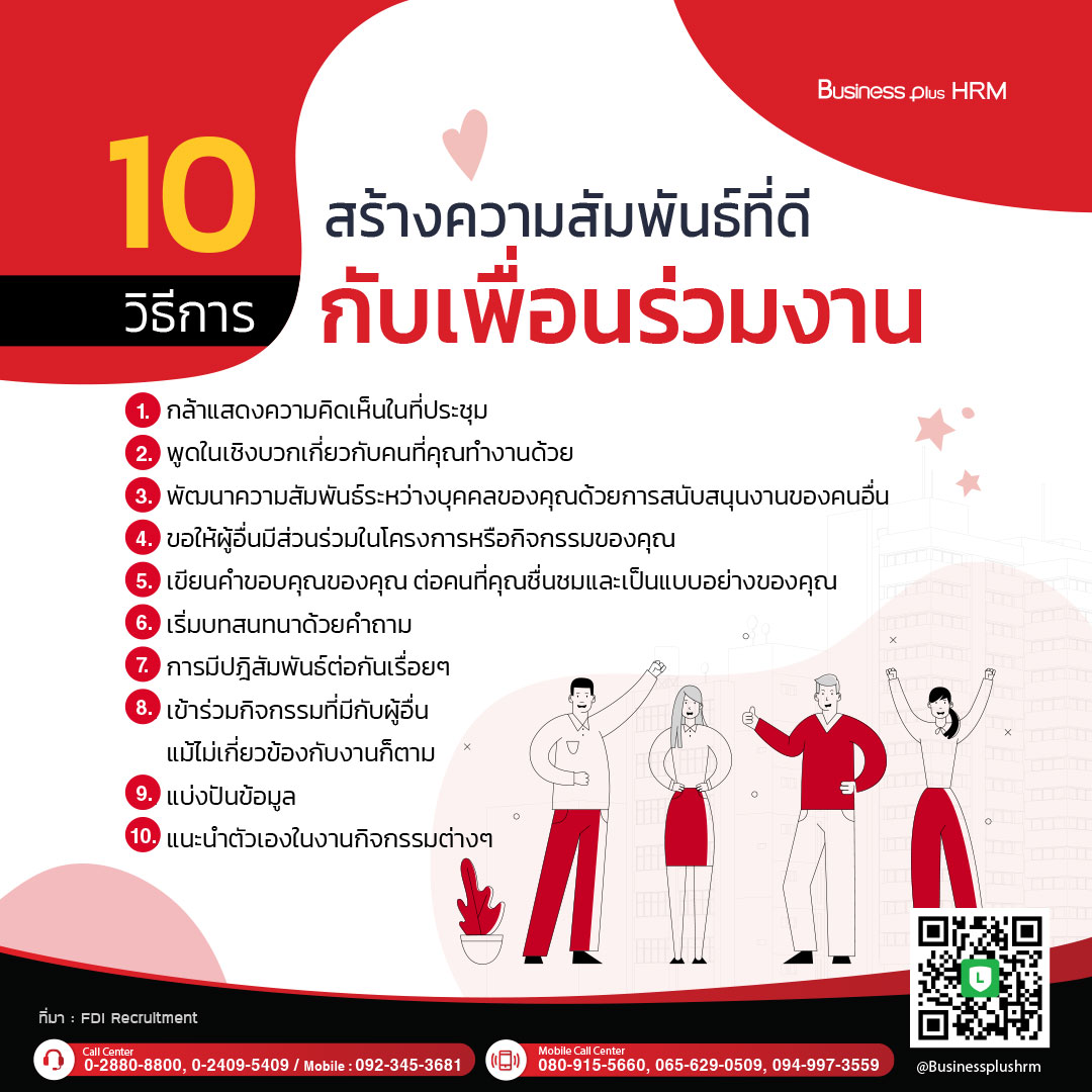 10 วิธีการสร้างความสัมพันธ์ที่ดีกับเพื่อนร่วมงาน