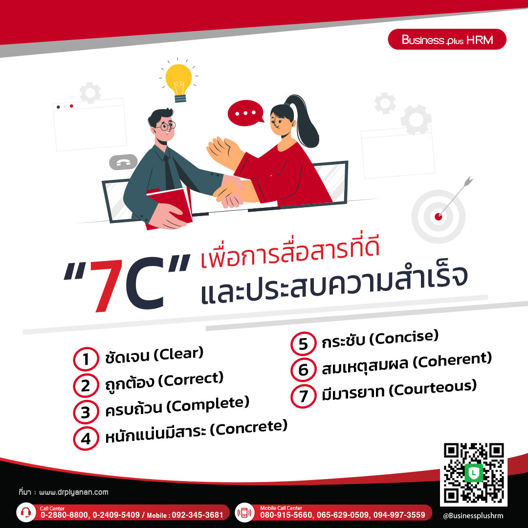 7 C เพื่อการสื่อสารที่ดี และประสบความสำเร็จ