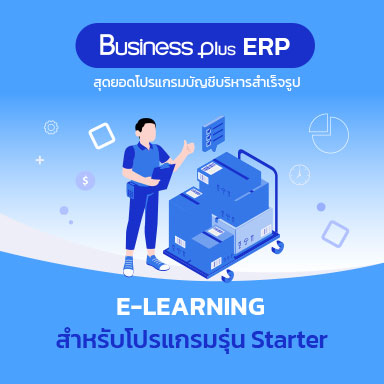 อบรม E-learning โปรแกรมบัญชีบริหารสำเร็จรูป Bplus ERP สำหรับโปรแกรมรุ่น Starter (Version 2.9)
