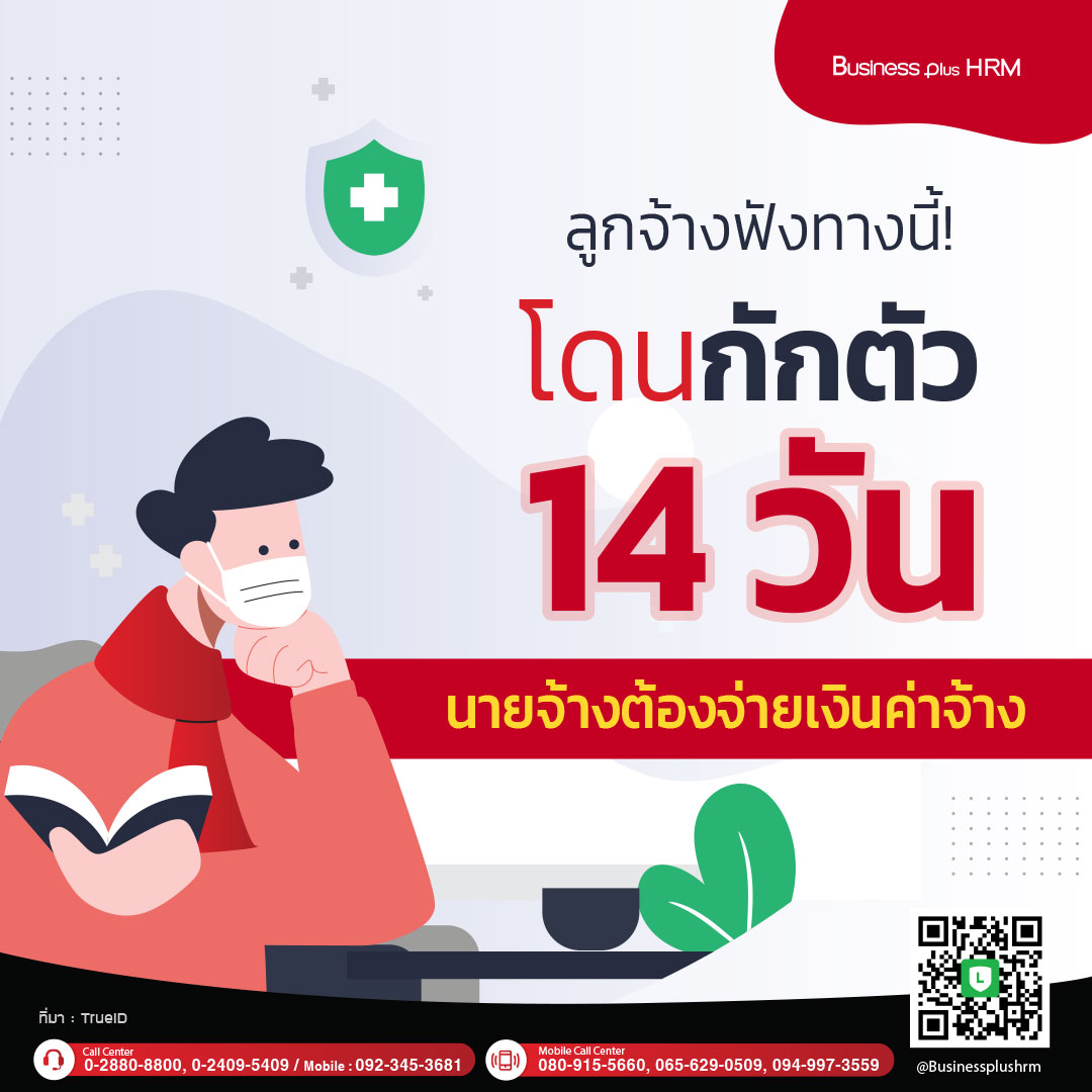 ลูกจ้างฟังทางนี้!! โดนกักตัว 14 วัน นายจ้างต้องจ่ายเงินค่าจ้าง