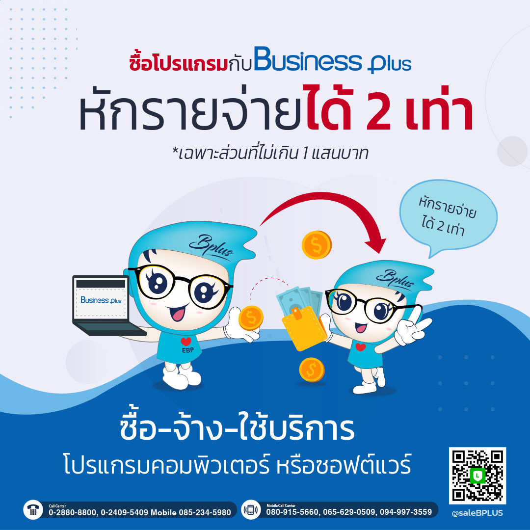 ซื้อโปรแกรมกับ Business Plus หักรายได้ 2 เท่า!!