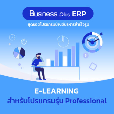 อบรม E-learning โปรแกรมบัญชีบริหารสำเร็จรูป Business Plus ERP สำหรับโปรแกรมรุ่น Professional (Version2.9)
