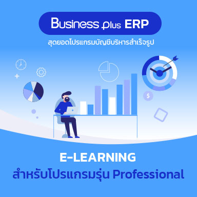 อบรม E-learning โปรแกรมบัญชีบริหารสำเร็จรูป Bplus ERP สำหรับโปรแกรมรุ่น Professional (Version2.9)