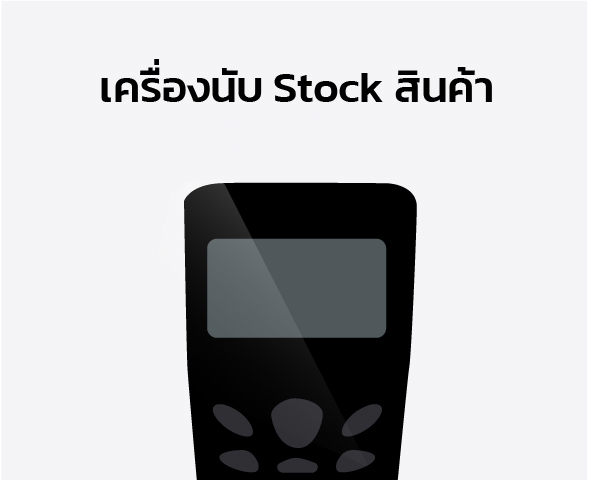 เครื่องนับ Stock สินค้า