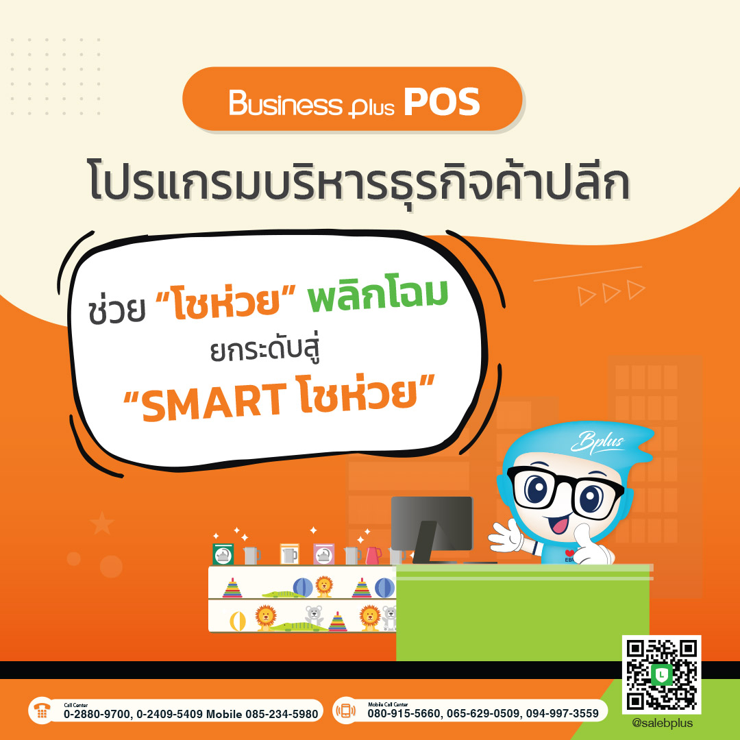Bplus POS  โปรแกรมบริหารธุรกิจค้าปลีก  ช่วย “โชห่วย” ยกระดับสู่ “SMART โชห่วย”