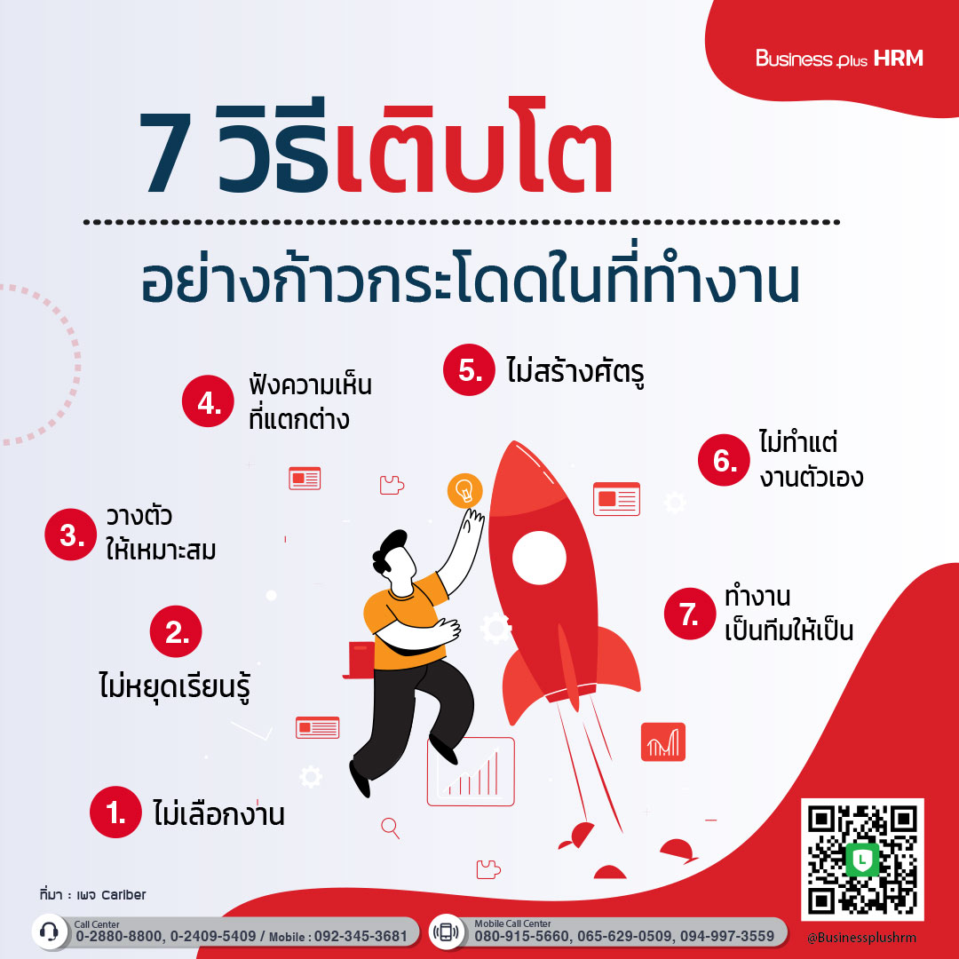 7 วิธีโตอย่างก้าวกระโดดในที่ทำงาน