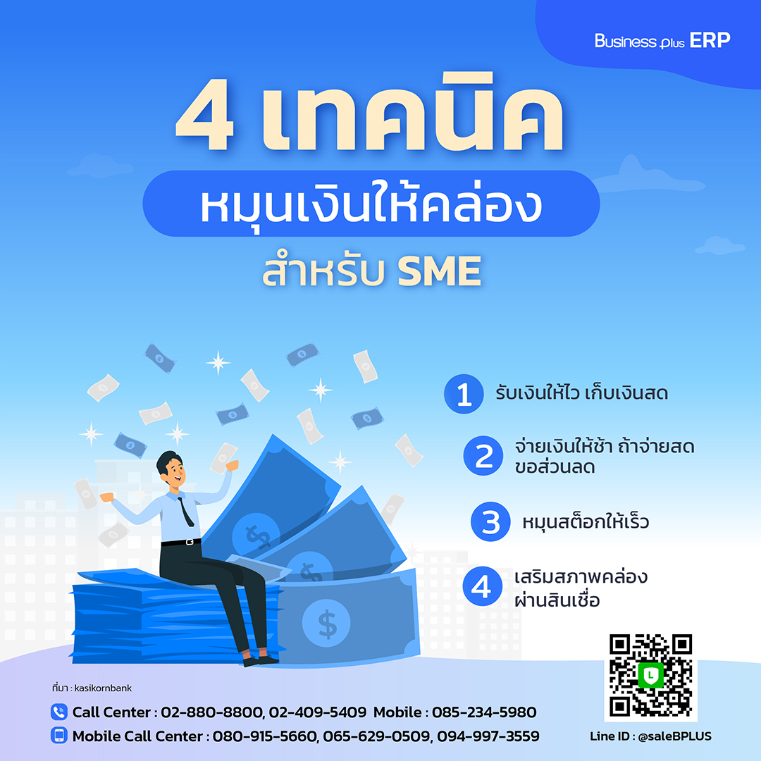 4 เทคนิคหมุนเงินให้คล่อง สำหรับ SME