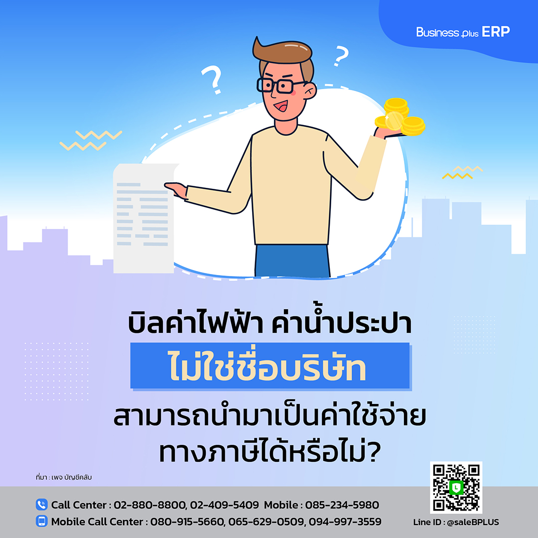 บิลค่าไฟฟ้า ค่าน้ำประปา ไม่ใช่ชื่อบริษัท สามารถนำมาเป็นค่าใช้จ่ายทางภาษีได้หรือไม่???