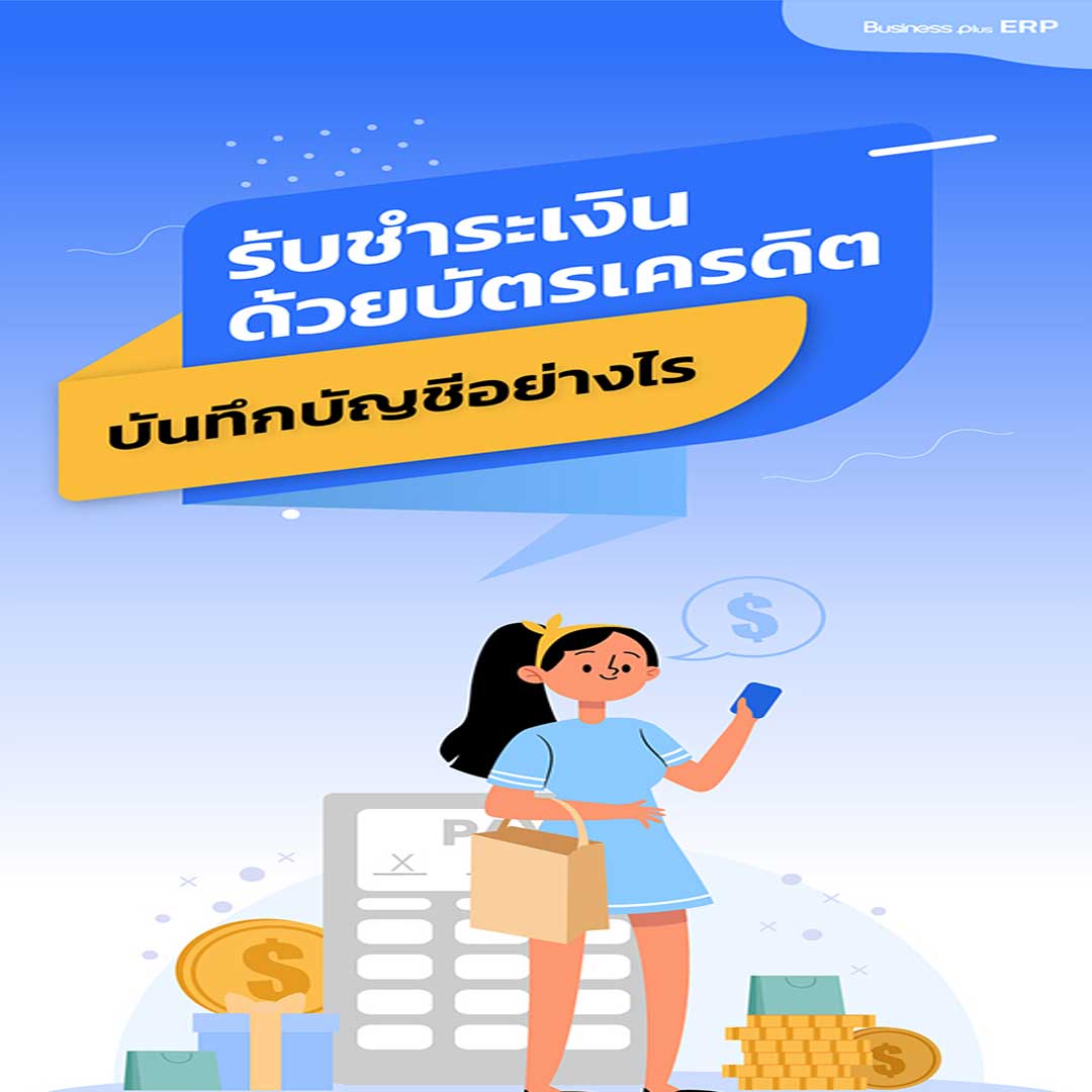 รับชำระเงินด้วยบัตรเครดิตบันทึกบัญชีอย่างไร