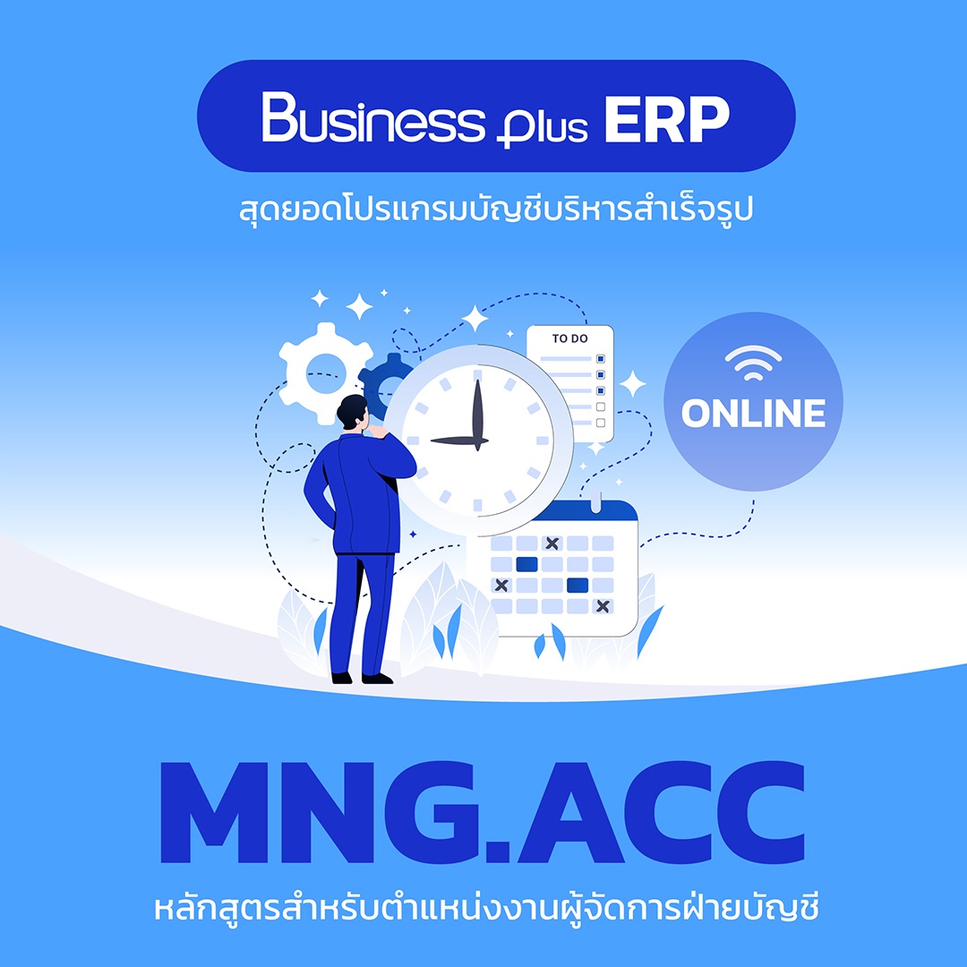 ออนไลน์ตำแหน่งผู้จัดการแผนกบัญชี (MNG ACC CPD)