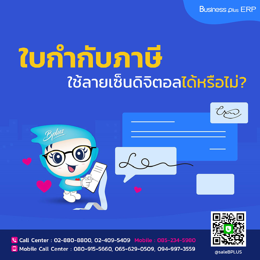 ใบกำกับภาษีใช้ลายเซ็นดิจิตอลได้หรือไม่?