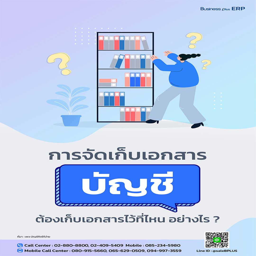 การจัดเก็บเอกสารบัญชี ต้องเก็บเอกสารไว้ที่ไหน อย่างไร ?