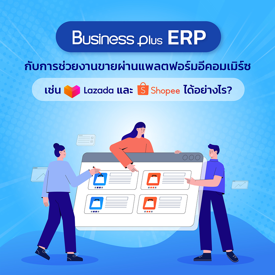 BUSINESS PLUS ERP กับการช่วยงานขายผ่านแพลตฟอร์มอีคอมเมิร์ซ เช่น LAZADA และ Shopee ได้อย่างไร? (สำหรับ Version 3)