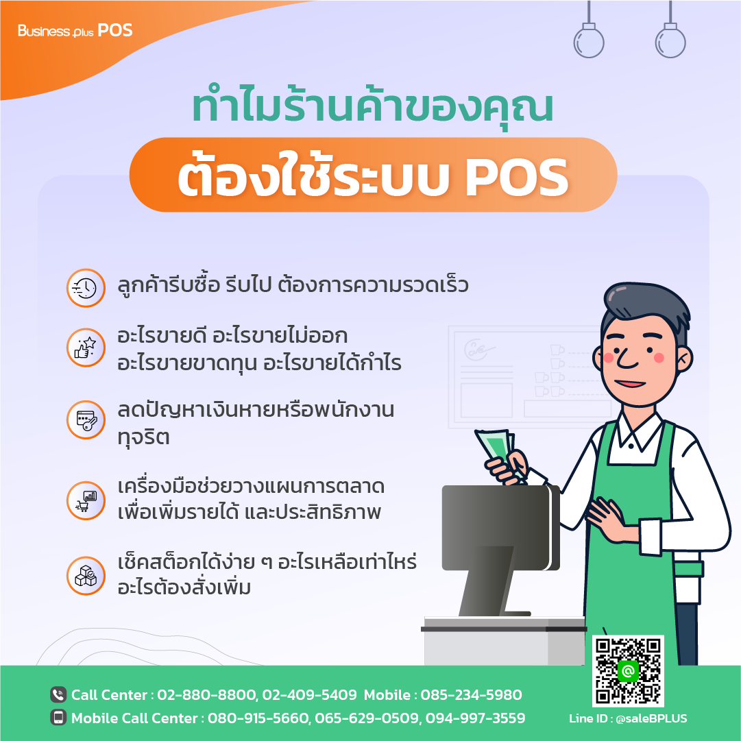 ทำไมร้านค้าของคุณต้องใช้ระบบ POS