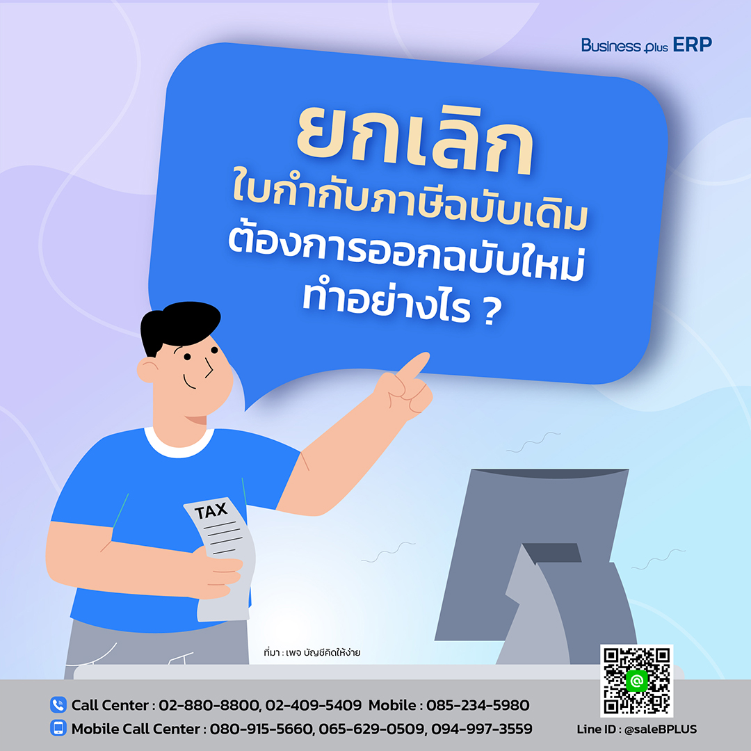 ยกเลิกใบกำกับภาษีฉบับเดิม ต้องการออกฉบับใหม่ทำอย่างไร ?