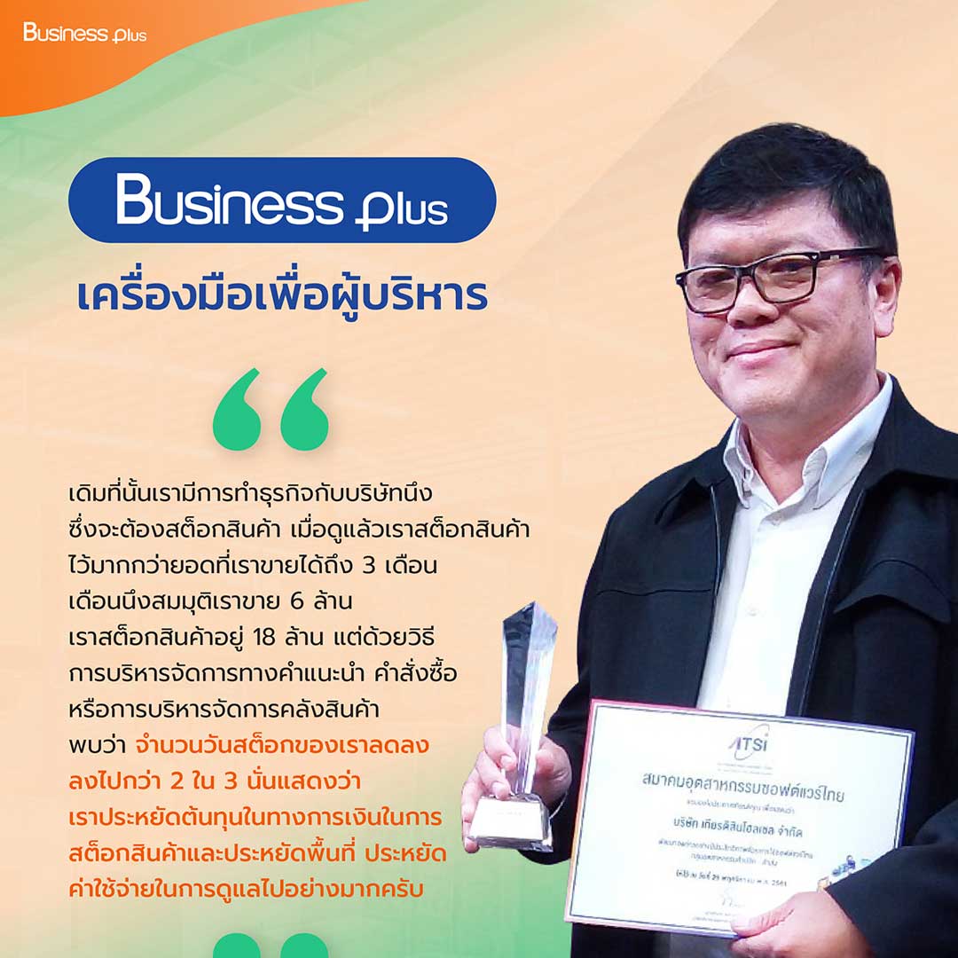 บทสัมภาษณ์ คุณนริศร จรรยานิทัศน์ กรรมการบริษัท จาก บริษัท เกียรติสินโฮลเซล จำกัด