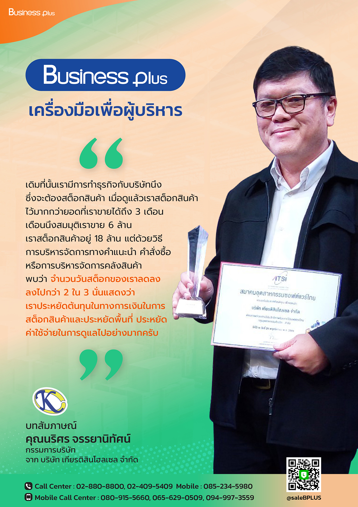 BUSINESS PLUS เครื่องมือเพื่อผู้บริหาร.jpg