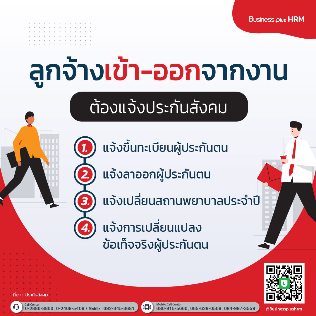 ลูกจ้างเข้า-ออกจากงาน ต้องแจ้งประกันสังคม.jpg