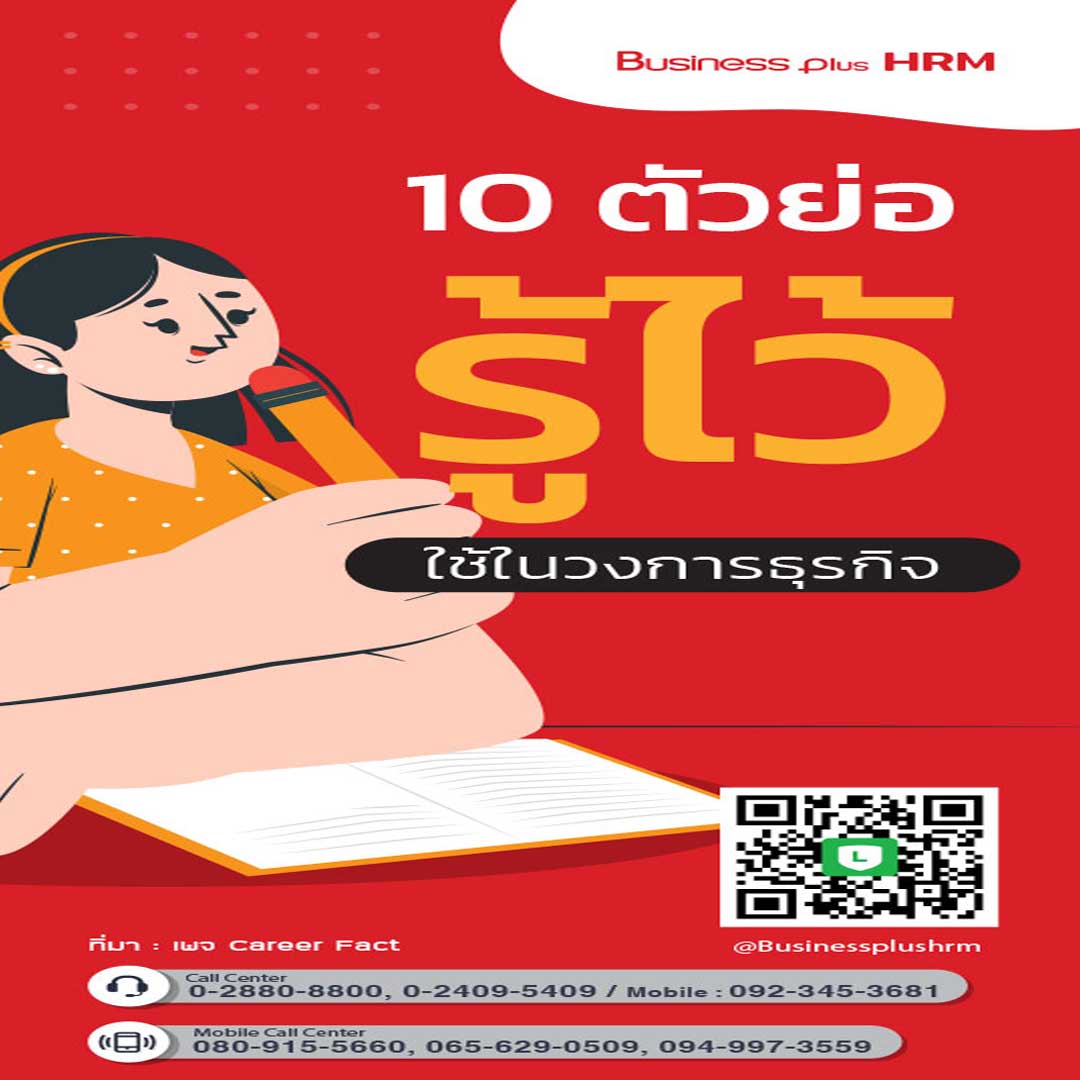 10 ตัวย่อรู้ไว้  ใช้ ในวงการธุรกิจ